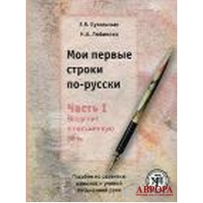 Moi pervije stroki po-russki . Vipusk 1/А1-В1